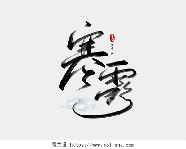 黑色中国风手写寒露毛笔字艺术字字体